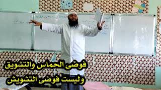 لحظات ممتعة مع تلاميذ #02متوسط (فوضى الحماس والتشويق😅)/محمد أبو شاكر لعبودي