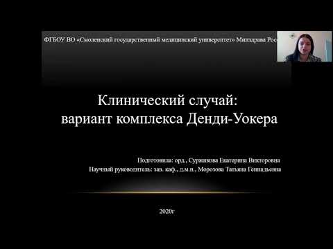 Клинический случай: вариант комплекса Денди-Уокера