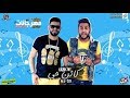 مهرجان ضربة قاضية بحر النجوم فيلو و زيزو و الشبح 2018 Philo And Zizo And The Ghost مهرجان ضربة قاضية بحر النجوم فيلو و زيزو و الشبح 2018 Philo And Zizo And The Ghost