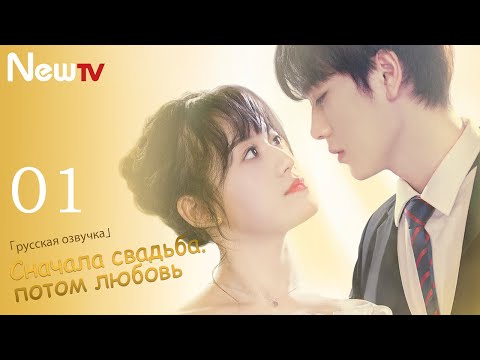 Сначала свадьба, потом любовь 1 серия（русская озвучка ）Married First Then Fall In Love 01