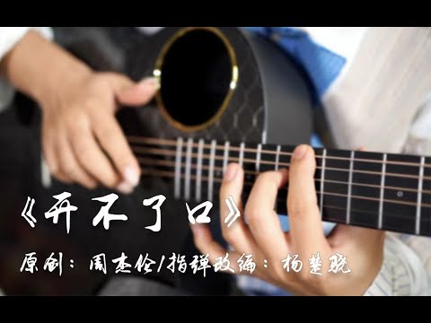 指弹版《开不了口》听完大结局即视感!纪念【范特西】22周年！