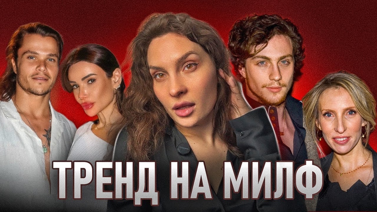 Если вам немного за 30... Зачем современным парням взрослая женщина?