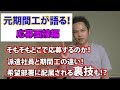 元期間工が語る!応募面接編!【日産・いすゞ】