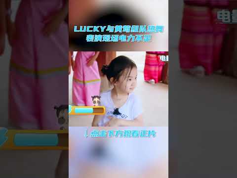 #shorts Lucky与黄莺组队热舞，表演现场电力不足 | 想想办法吧！爸爸 | 戚薇/李承铉/朱茵/黄贯中/周家蔚/洪天明/黄英/曹帅/陈飞宇 | 优酷综艺 YOUKU SHOW