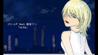 けにゃP feat. 鏡音リン「re:lie」