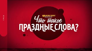видео: Что такое «праздные слова»? |  картинка: Что такое «праздные слова»? |