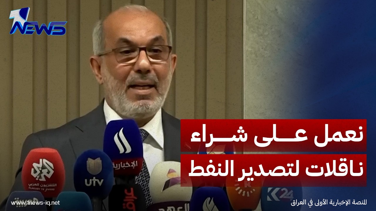 وزير النفط: نعمل على توفير تخصيصات مالية لشراء ناقلات لتصدير النفط