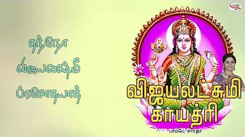 Vijayalakshmi Gayatri Mantra With Tamil Lyrics Sung by Bombay Saradha