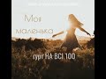 гурт НА ВСІ 100 - МОЯ МАЛЕНЬКА /полька/ 2022