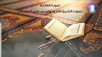 سورة الفاتحة بصوت جميل من العاصمة الرياض للشيخ القارئ وليد بن يحيى المصباحي