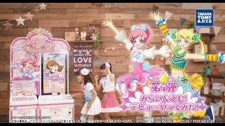 公式】『キラッとプリチャン』第1弾「みらい＆えも！デビューやって