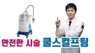 안전한 시술!! 쿨스컬프팅을 소개합니다~~