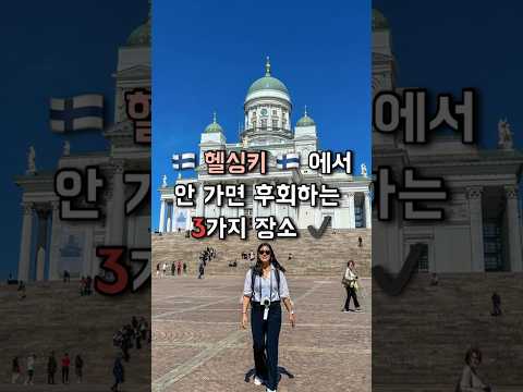 헬싱키에서 안 가면 후회하는 3가지 장소 헬싱키 헬싱키여행 핀란드여행 핀란드