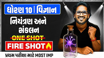 નિયંત્રણ અને સંકલન In One Shot | Science | STD 10th/GSEB