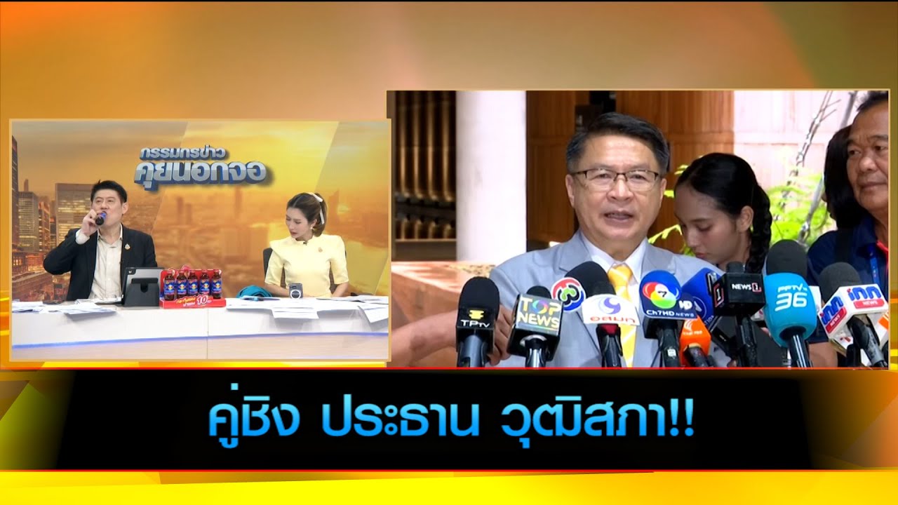 คู่ชิง ประธาน วุฒิสภา!!