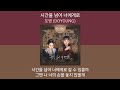 도영 DOYOUNG 시간을 넘어 너에게로 폭군의 셰프 OST Part 1 1시간 가사 노래모음 PLAYLIST