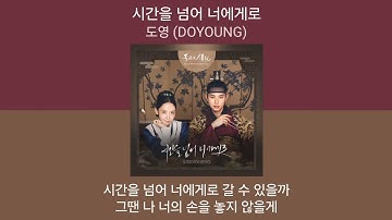 도영 (DOYOUNG) - 시간을 넘어 너에게로 (폭군의 셰프 OST Part.1) | 1시간 가사 노래모음 | PLAYLIST