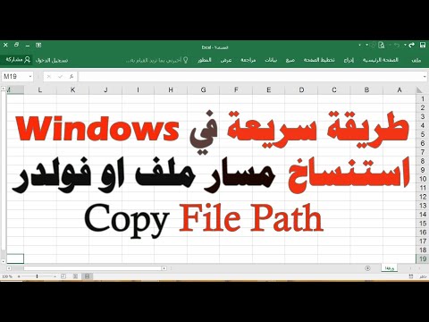 فيديو: كيفية تحديد مسار الملف
