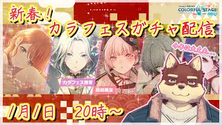 【プロセカ配信#32】◆今年も運試し...！今年はきっと大丈夫...！◆【獣Vtuber/八波はるかげ】
