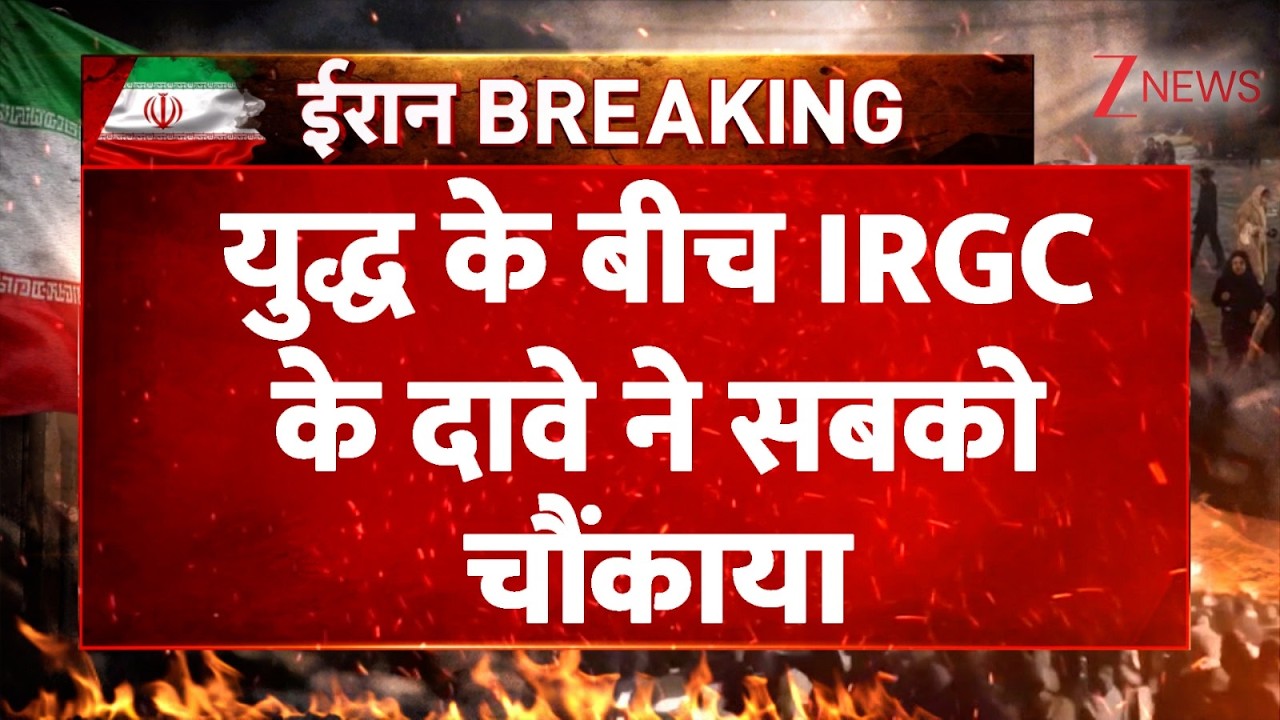 Breaking news : युद्ध के बीच IRGC के दावे ने सबको चौंकाया | Israel Iran War | Trump | Khamenei