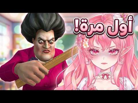 جربت المعلمة الشريرة لأول مرة.. صدمتني! 😱 scary techer 3d