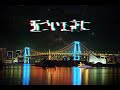 バイバイ東京