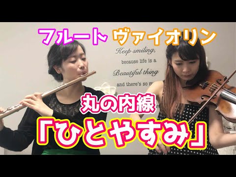 【発車メロディー】東京メトロ丸の内線新宿三丁目駅「ひとやすみ」‖ フルート×バイオリン