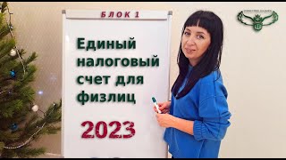 Новинка! Единый налоговый счет для физлиц в 2023 году. Блок 1.