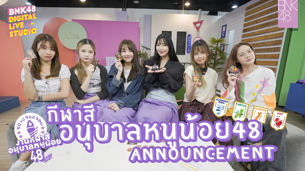 กีฬาสีอนุบาลหนูน้อย48 Announcement | BNK48 Digital Live Studio | 7 SEP 2022
