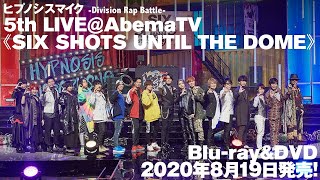 ヒプノシスマイク -Division Rap Battle- 5th LIVE＠AbemaTV《SIX SHOTS UNTIL THE DOME》Blu-ray／DVD Trailer