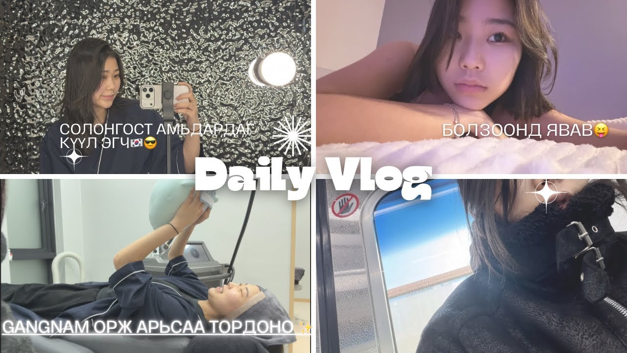 VLOG~~ GANGNAM ОРЖ COOL ЭГЧ БОЛОВ CLINIC🧴✨🇰🇷// БОЛЗООНД ЯВАВ😳