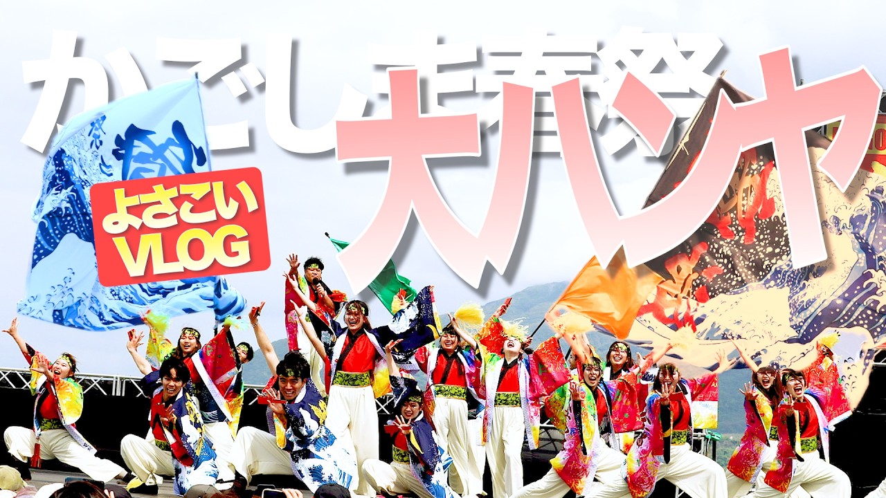 YOSA フーミン ヨサ Yosa Vlog] Kagoshima Spring Festival Daihanya — Behind the scenes