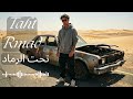 Taht Rmad Music Videos Moroccan Rap تحت الرماد راب مغربي Club Said Club Said 