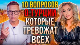 10 ВОПРОСОВ ТУРЦИИ КОТОРЫЕ ТРЕВОЖАТ ВСЕХ | ТУРЦИЯ 2023