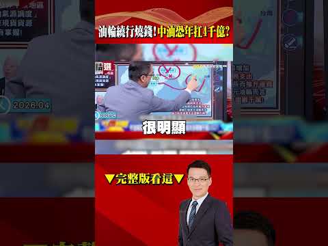 政府穩物價「靠凍漲能撐多久」？油輪繞行成本增「中油恐年扛4千億」？@57BreakingNews #shorts thumbnail