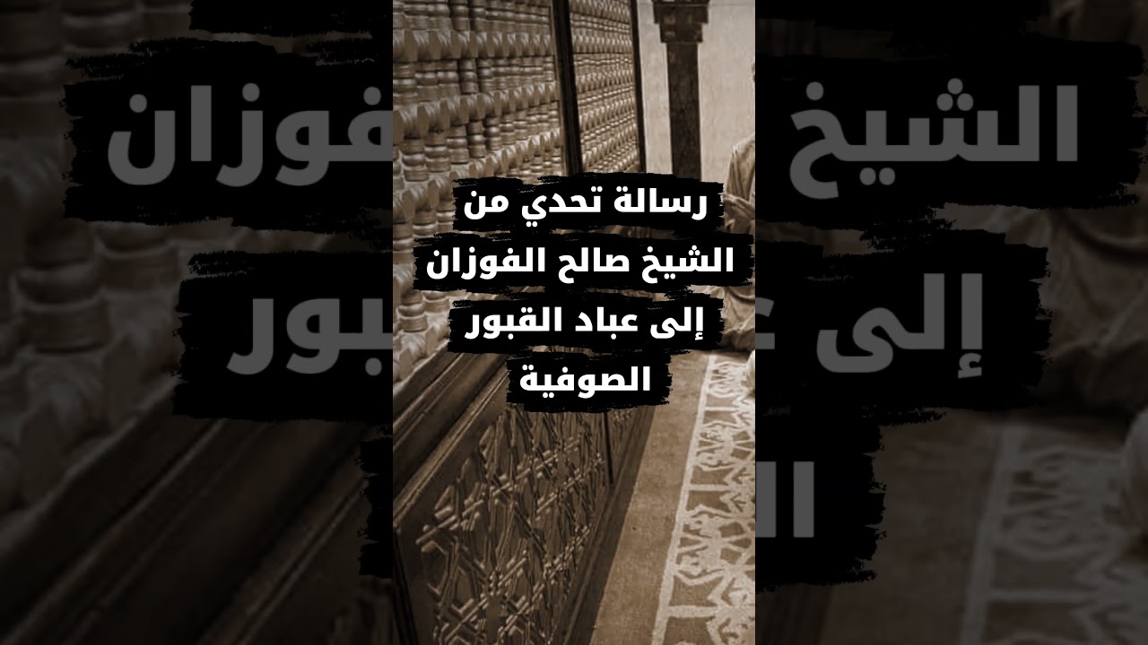 رسالة تحدي من الشيخ صالح الفوزان إلى عباد القبور الصوفية ‼️