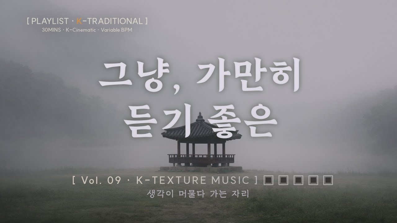 나를 다독이는 소리 | Korean Ambient | [K-Texture Sound] Playlist - Vol. 09