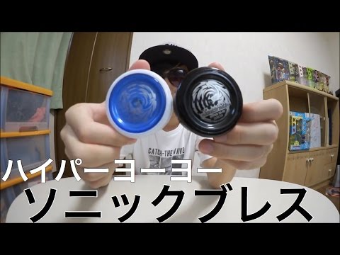 初心者向け！ ハイパーヨーヨー ソニックブレス紹介！