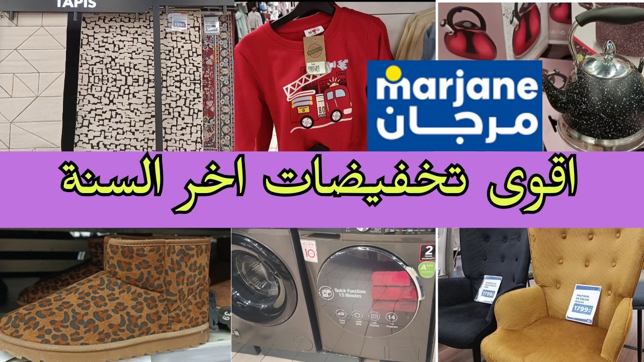 اقوى تخفيضات اخر السنة ف MARJANE  تخفيض في غسالات الملابس في زرابي منظمات و اواني و بيجامات البرد