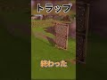 【フォートナイト】計算されたトラップ #フォトナ #fortnite #ゆっくり実況 #shorts