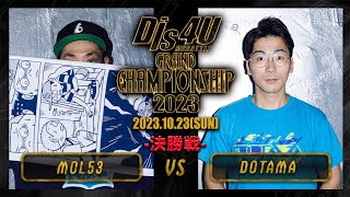 DOTAMA vs MOL53【決勝戦】/Dis4U MC BATTLE #10 GRAND CHAMPIONSHIP2023(2023.10.22)