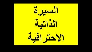 كيف تكتب سيرة ذاتية احترافية