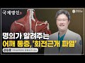 욱씬한 어깨통증이 계속? &#39;회전근개 파열&#39;일지도 모릅니다! #어깨통증 #회전근개