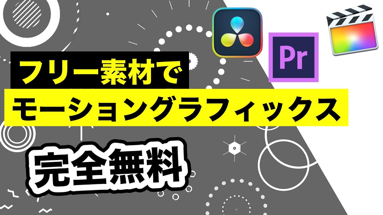 【完全無料】フリー素材でモーショングラフィックス | DaVinci Resolve | Adobe Premiere Pro | Final Cut Pro | アクセントアニメーション