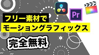 完全無料 フリー素材でモーショングラフィックス Davinci Resolve Adobe Premiere Pro Final Cut Pro アクセントアニメーション Youtube 完全無料 フリー素材でモーショングラフィックス Davinci Resolve Adobe Premiere Pro Final Cut Pro アクセントアニメーション Youtube