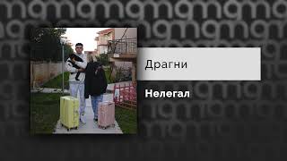 Драгни – Нелегал (Официальный релиз) @Gammamusiccom