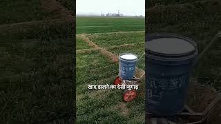 खाद बिखेरने का देसी जुगाड़ agriculture youtube viral