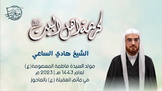 ليلة 28 من شهر شوال لعام 1444 هـ  ـ  الشيخ هادي الساعي