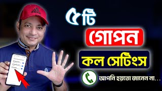 ৫টি গোপন কল সেটিংস | 5 Android Calling Features You Must Know | Imrul Hasan Khan