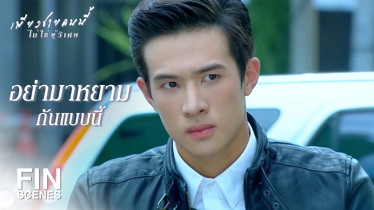 FIN | ควงอามาลองชุดแต่งงาน มันล้ำเส้นเกินไป | เพียงชายคนนี้ไม่ใช่ผู้วิเศษ EP.7 | Ch3Thailand